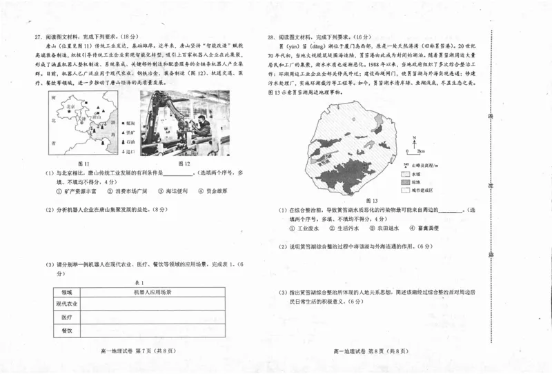 高一地理_2024-2025高一（7-7月题库）_2024年7月试卷_0727河北省唐山市2023-2024学年高一下学期7月期末考试