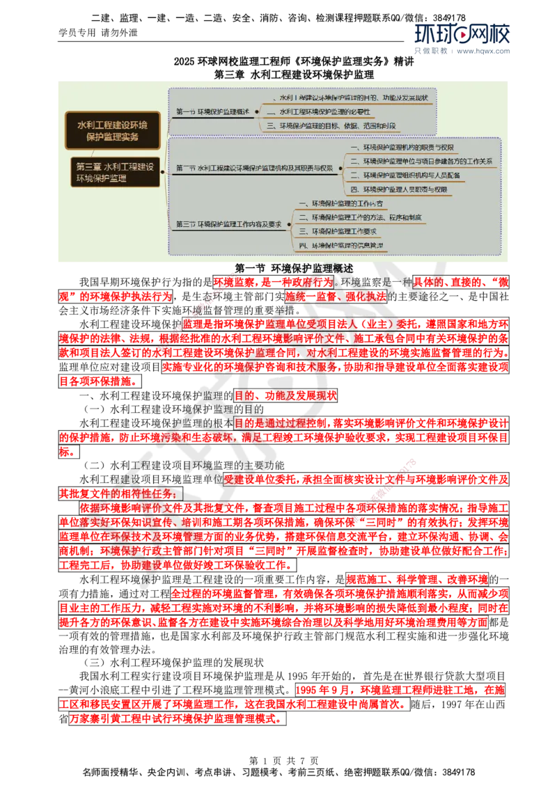 41.环境保护：第三章第一至二节水利工程建设环境保护监理机构及其职责与权限_监理工程师_2025监理工程师_2025年监理工程师SVIP_2025年监理水利案例SVIP