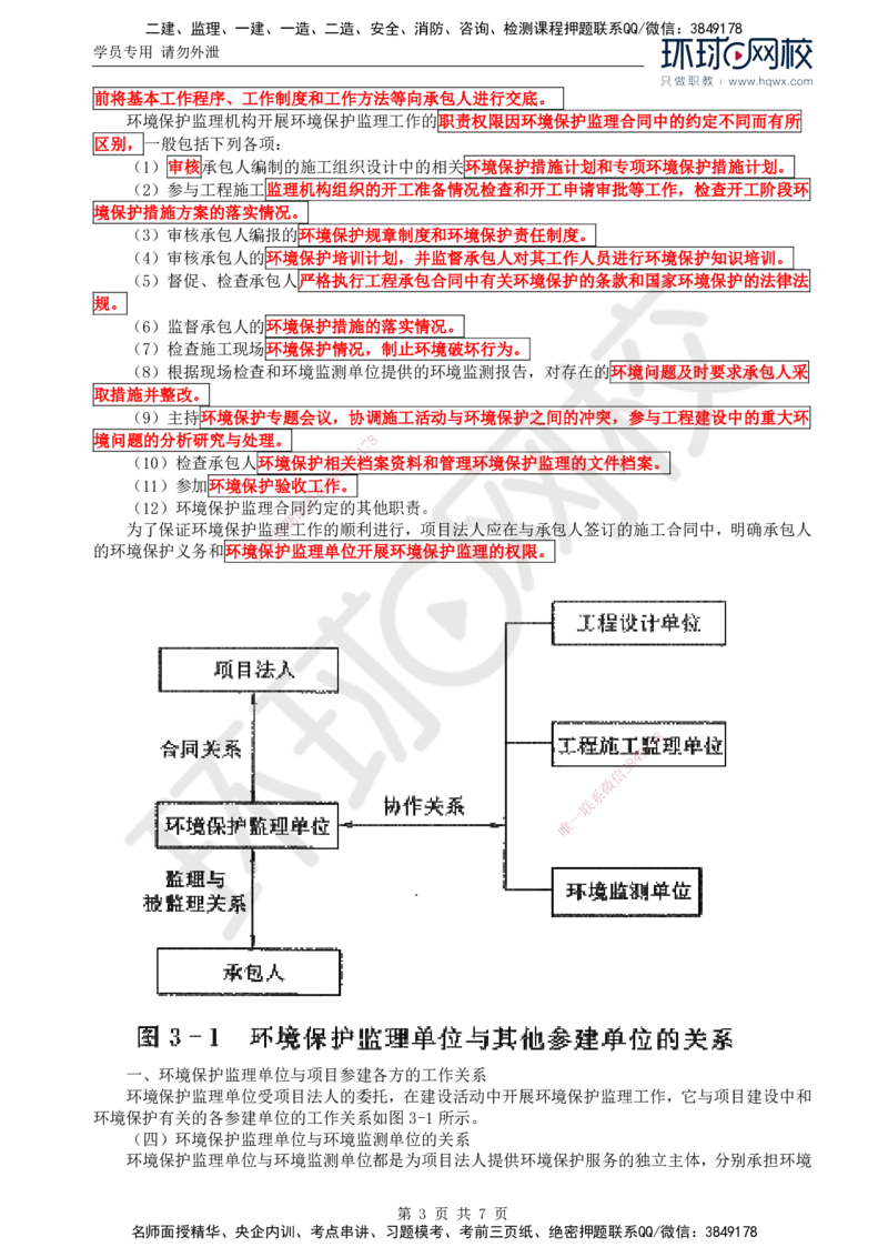 41.环境保护：第三章第一至二节水利工程建设环境保护监理机构及其职责与权限_监理工程师_2025监理工程师_2025年监理工程师SVIP_2025年监理水利案例SVIP