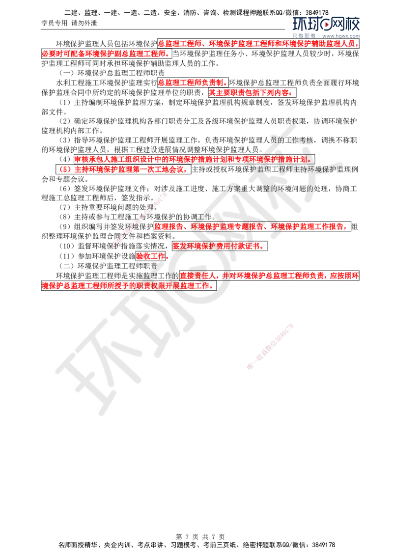 41.环境保护：第三章第一至二节水利工程建设环境保护监理机构及其职责与权限_监理工程师_2025监理工程师_2025年监理工程师SVIP_2025年监理水利案例SVIP