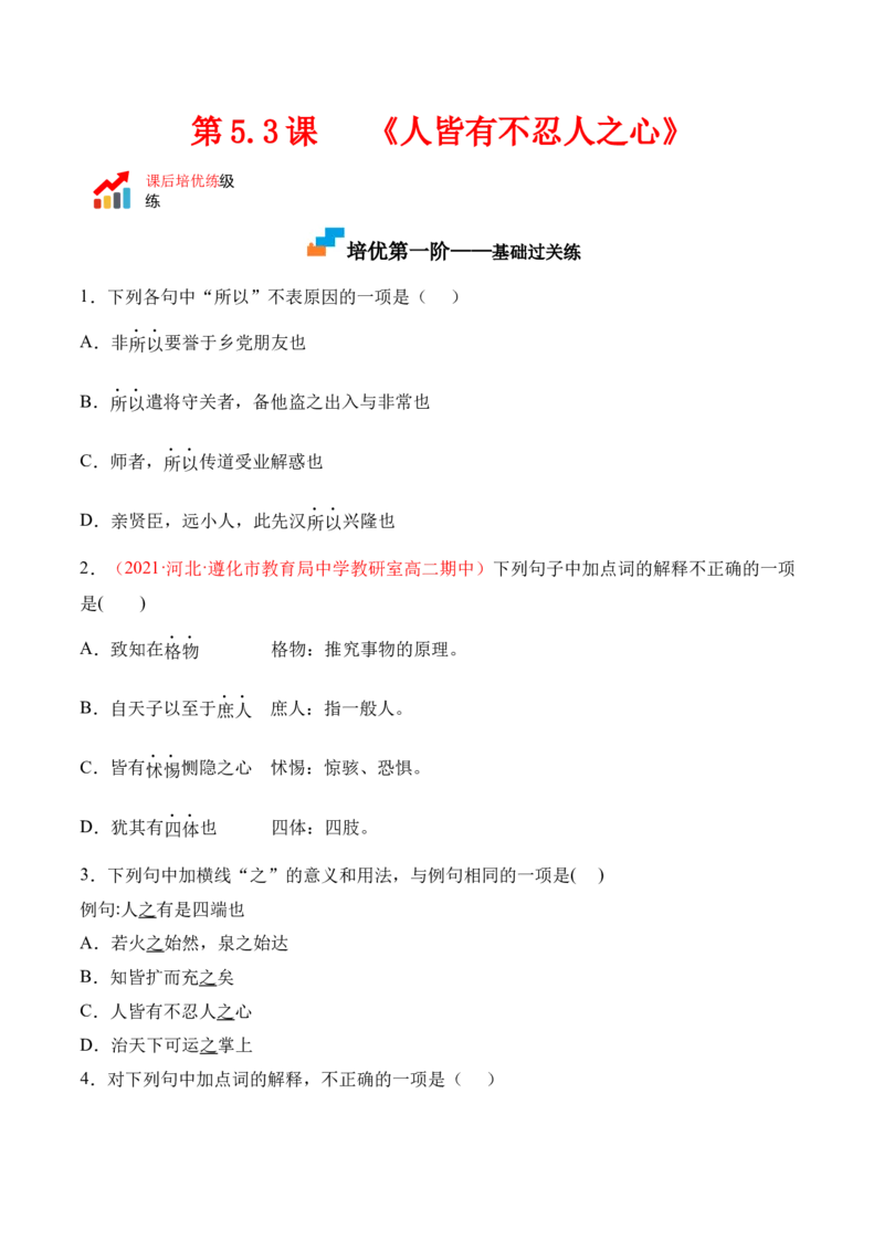 第5.3课《人皆有不忍人之心》-2022-2023学年高二语文上学期课后培优分级练（统编版选择性必修上册）（原卷版）_E015高中全科试卷_语文试题_选修上_3.新版高中语文试卷选择性必修上册