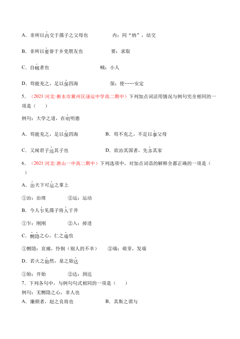 第5.3课《人皆有不忍人之心》-2022-2023学年高二语文上学期课后培优分级练（统编版选择性必修上册）（原卷版）_E015高中全科试卷_语文试题_选修上_3.新版高中语文试卷选择性必修上册