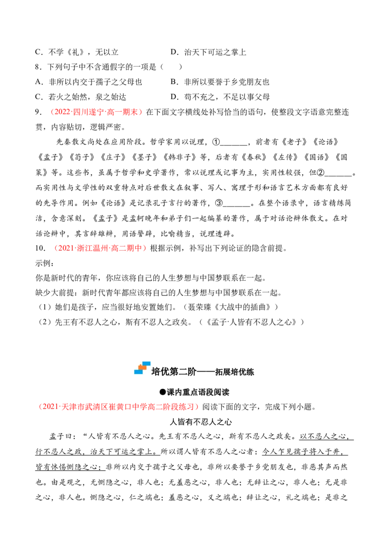 第5.3课《人皆有不忍人之心》-2022-2023学年高二语文上学期课后培优分级练（统编版选择性必修上册）（原卷版）_E015高中全科试卷_语文试题_选修上_3.新版高中语文试卷选择性必修上册