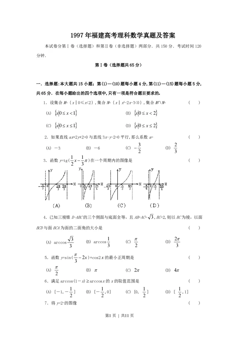 1997年福建高考理科数学真题及答案_数学高考真题试卷_旧1990-2007&middot;高考数学真题_1990-2007&middot;高考数学真题&middot;PDF_福建