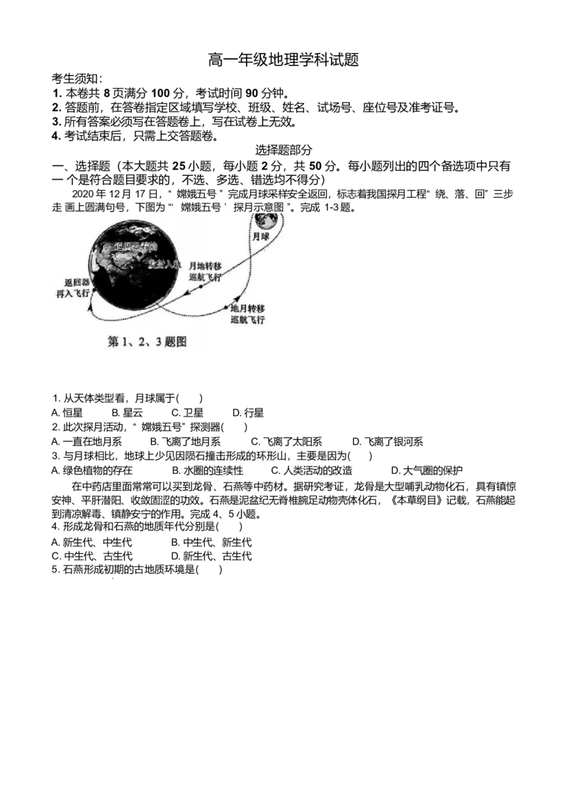 浙江省衢州市五校联盟2024-2025学年高一下学期期中地理试卷（含答案）_2024-2025高一（7-7月题库）_2025年05月试卷_0511浙江省衢州市五校联盟2024-2025学年高一下学期期中考试