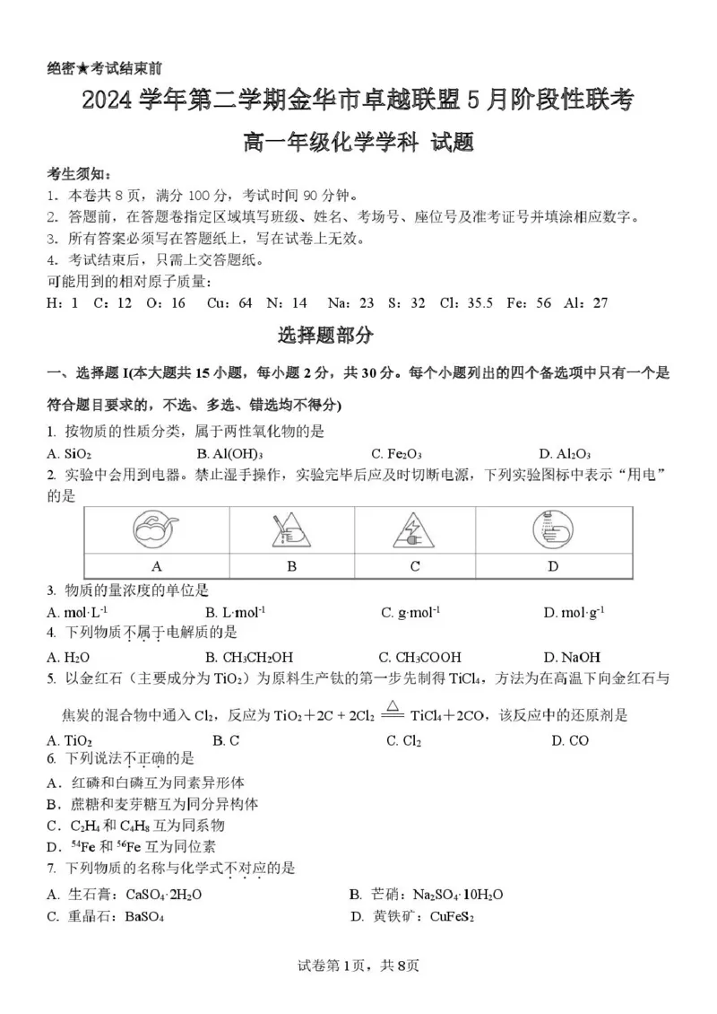 浙江省金华市卓越联盟2024-2025学年高一下学期5月阶段性联考化学试卷（PDF版，含答案）_2024-2025高一（7-7月题库）_2025年6月7.10新增