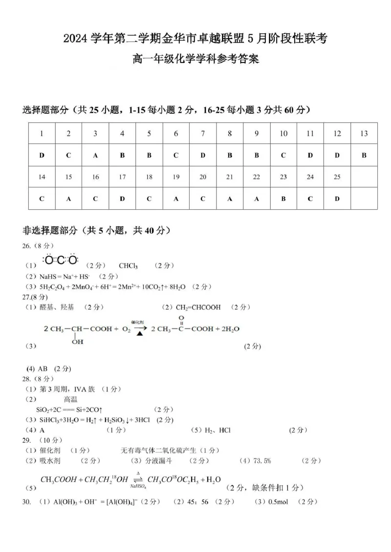 浙江省金华市卓越联盟2024-2025学年高一下学期5月阶段性联考化学试卷（PDF版，含答案）_2024-2025高一（7-7月题库）_2025年6月7.10新增