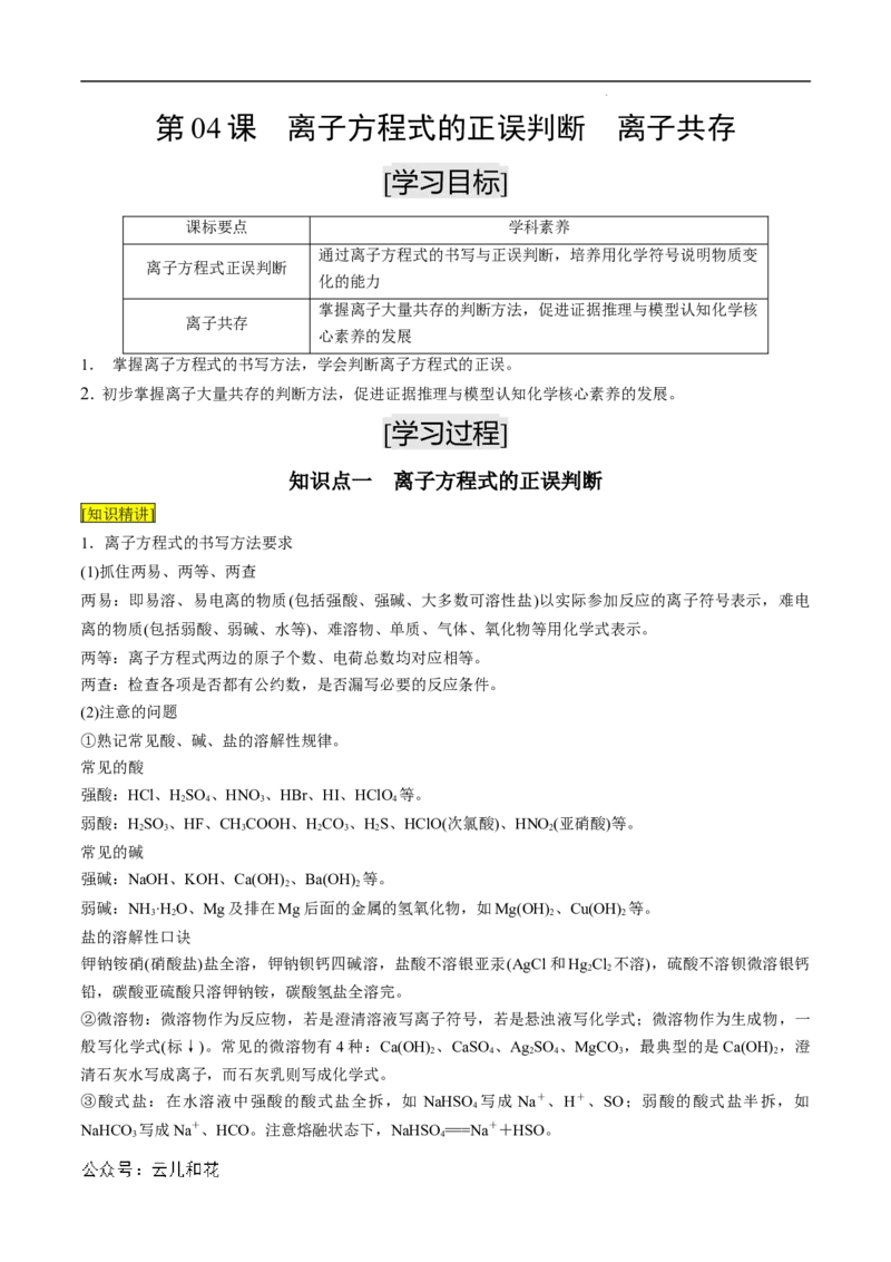 第05课离子方程式的正误判断离子共存-2023年新高一化学暑假自主学习课程导航（人教版2019必修第一册）（解析版）_2024-2025高一（7-7月题库）_2024年7月试卷