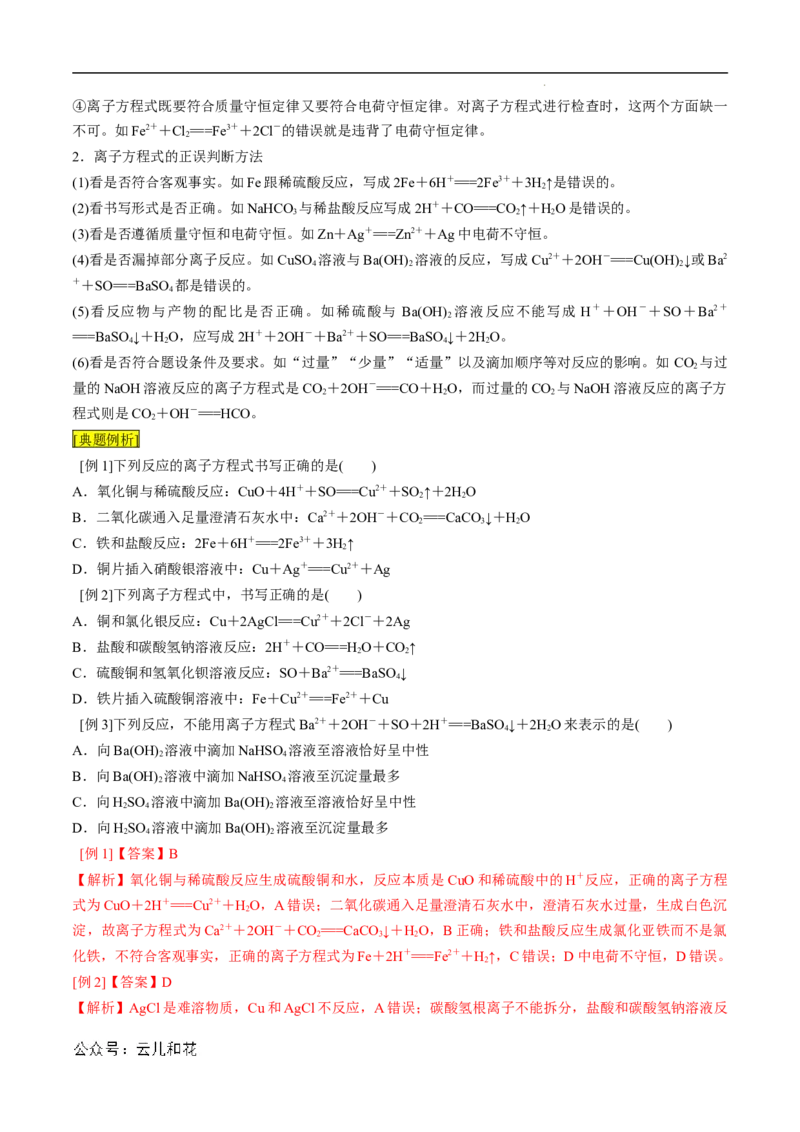 第05课离子方程式的正误判断离子共存-2023年新高一化学暑假自主学习课程导航（人教版2019必修第一册）（解析版）_2024-2025高一（7-7月题库）_2024年7月试卷
