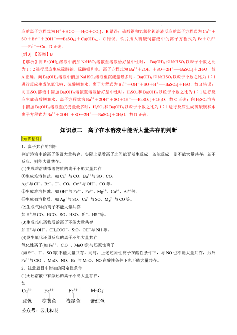 第05课离子方程式的正误判断离子共存-2023年新高一化学暑假自主学习课程导航（人教版2019必修第一册）（解析版）_2024-2025高一（7-7月题库）_2024年7月试卷