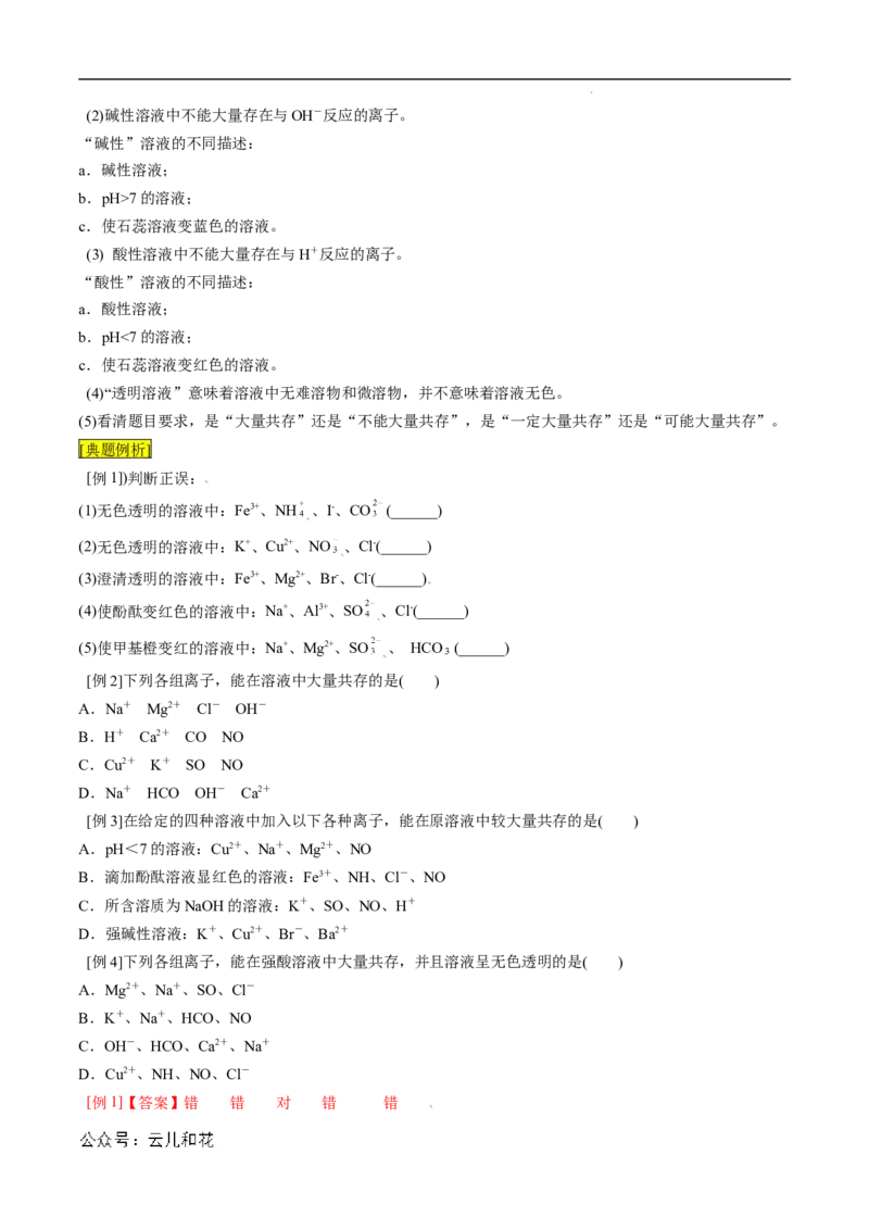 第05课离子方程式的正误判断离子共存-2023年新高一化学暑假自主学习课程导航（人教版2019必修第一册）（解析版）_2024-2025高一（7-7月题库）_2024年7月试卷
