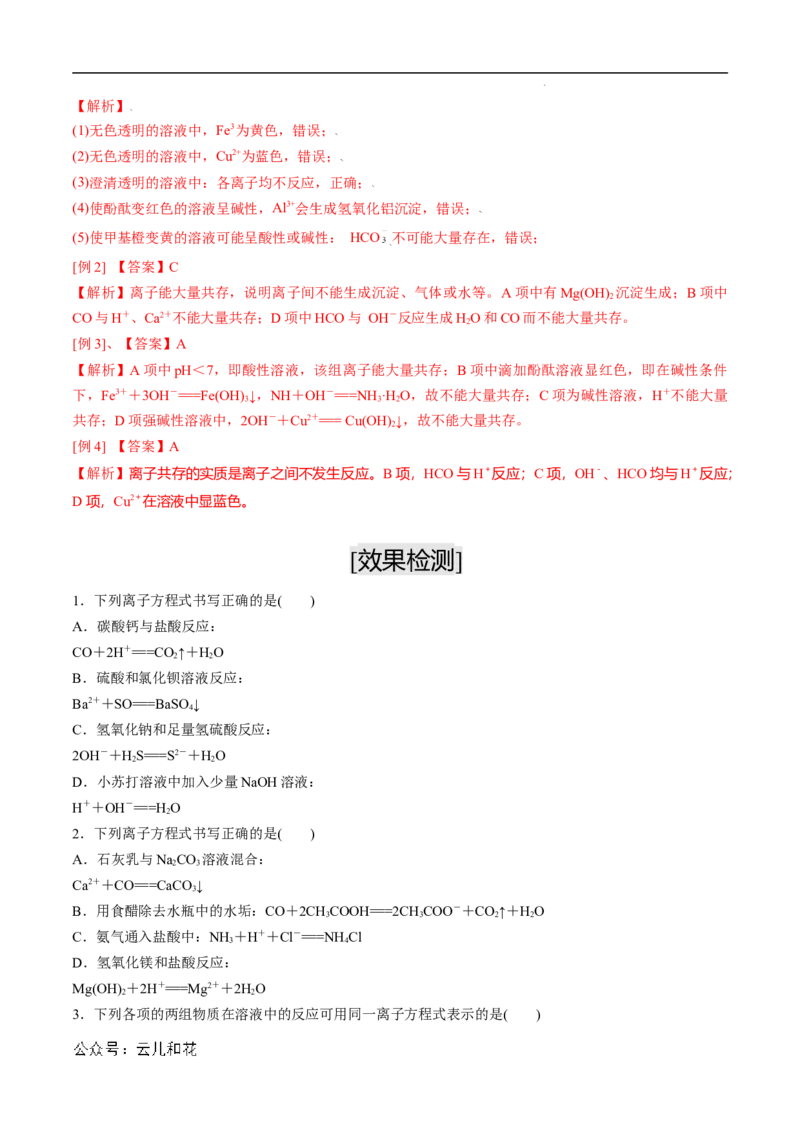 第05课离子方程式的正误判断离子共存-2023年新高一化学暑假自主学习课程导航（人教版2019必修第一册）（解析版）_2024-2025高一（7-7月题库）_2024年7月试卷