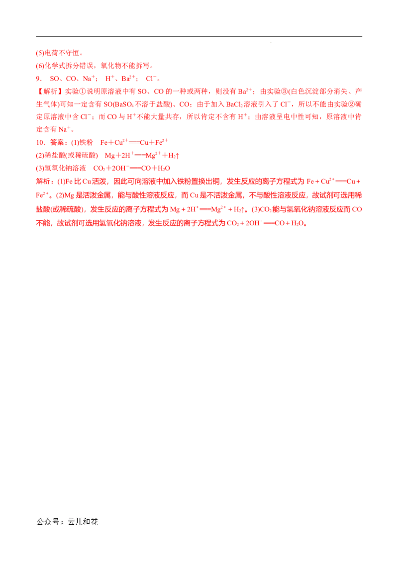 第05课离子方程式的正误判断离子共存-2023年新高一化学暑假自主学习课程导航（人教版2019必修第一册）（解析版）_2024-2025高一（7-7月题库）_2024年7月试卷
