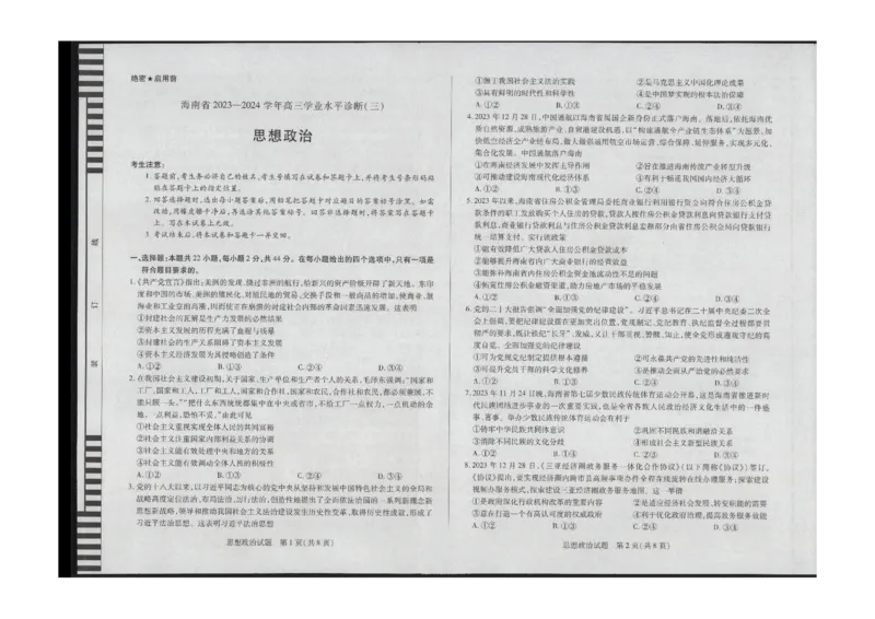 政治学业水平（三）_2024年3月_013月合集_2024届海南省部分学校高三下学期学业水平诊断（三）_2024海南省部分学校高三下学期学业水平诊断（三）政治试题+