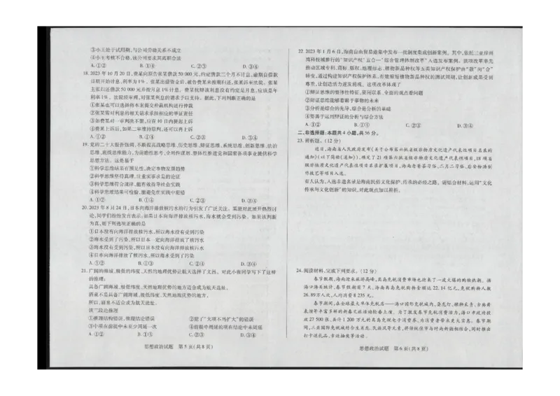 政治学业水平（三）_2024年3月_013月合集_2024届海南省部分学校高三下学期学业水平诊断（三）_2024海南省部分学校高三下学期学业水平诊断（三）政治试题+