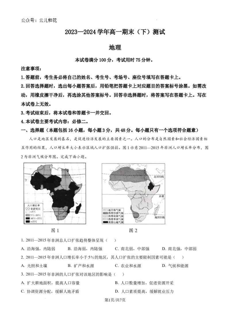 河南省新乡市2023-2024学年高一下学期7月期末地理试题_2024-2025高一（7-7月题库）_2024年8月试卷_0813河南省新乡市2023-2024学年高一下学期期末测试（金太阳601A）