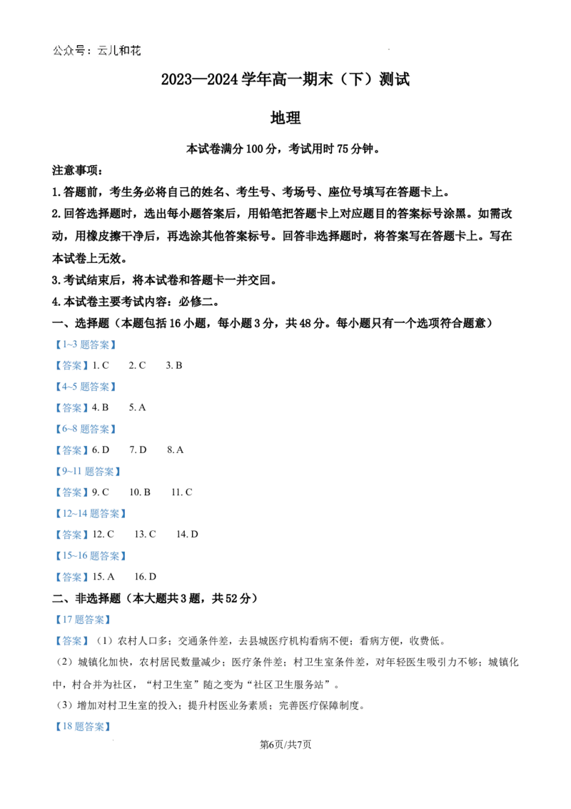 河南省新乡市2023-2024学年高一下学期7月期末地理试题_2024-2025高一（7-7月题库）_2024年8月试卷_0813河南省新乡市2023-2024学年高一下学期期末测试（金太阳601A）