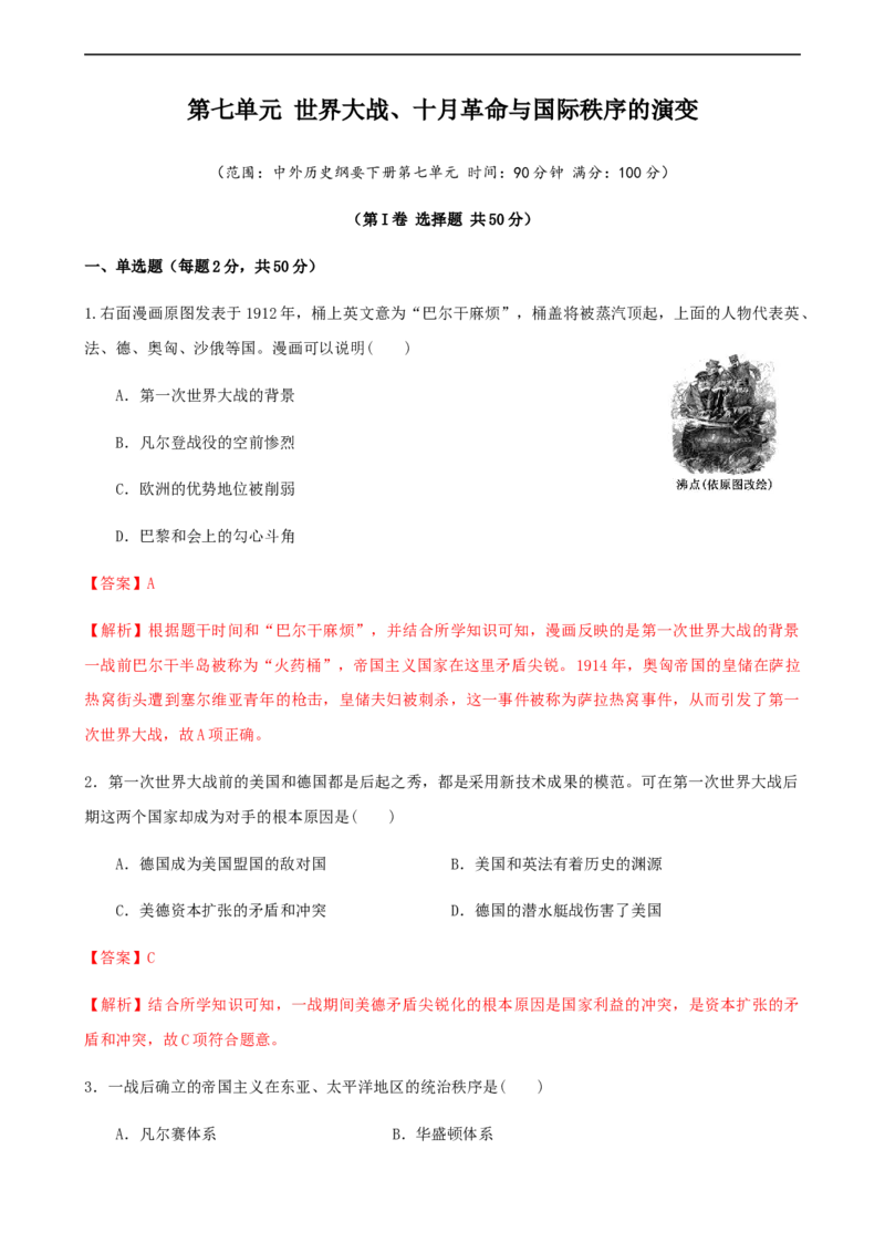 第七单元综合测试卷（解析版）_E015高中全科试卷_历史试题_必修下_1.单元测试_第七单元综合测试卷