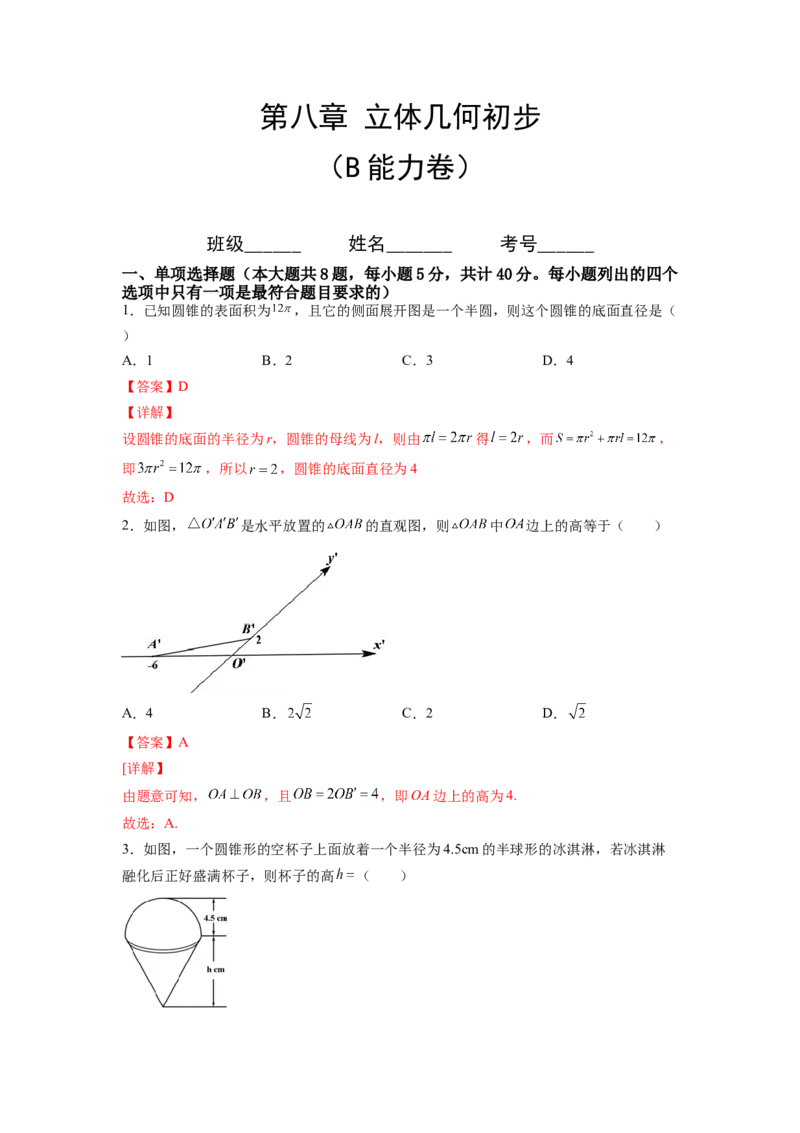 第八章立体几何初步（B能力卷）（解析版）-新教材2022-2023学年高一数学尖子生培优AB卷（人教A版2019必修第二册）_E015高中全科试卷_数学试题_必修2_01.单元测试_1.单元测试AB卷2023年