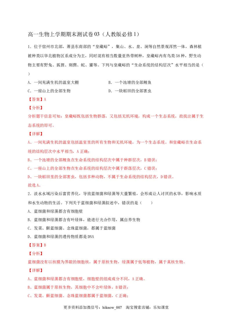 高一生物上学期期末测试卷03（人教版必修1）（解析版）_E015高中全科试卷_生物试题_必修1_4.期末试卷_1.模拟题_高一生物上学期期末测试卷03（人教版必修1）