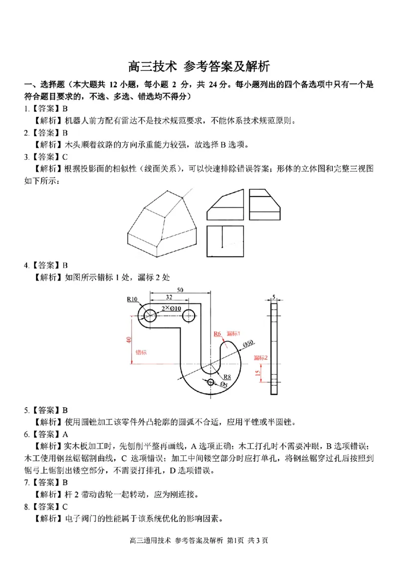 技术学科参考答案及解析(1)_2024年2月_022月合集_2023届浙江省金丽衢十二校、七彩阳光等校高三下学期3月联考全科