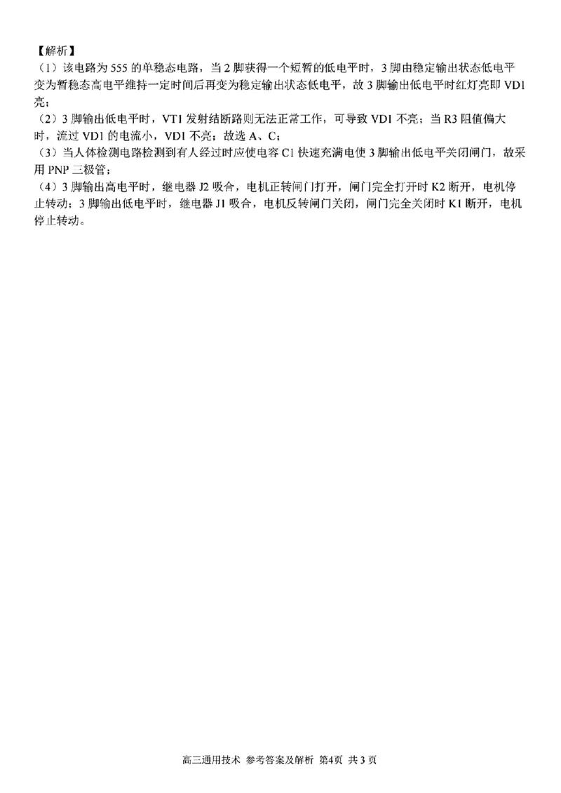 技术学科参考答案及解析(1)_2024年2月_022月合集_2023届浙江省金丽衢十二校、七彩阳光等校高三下学期3月联考全科