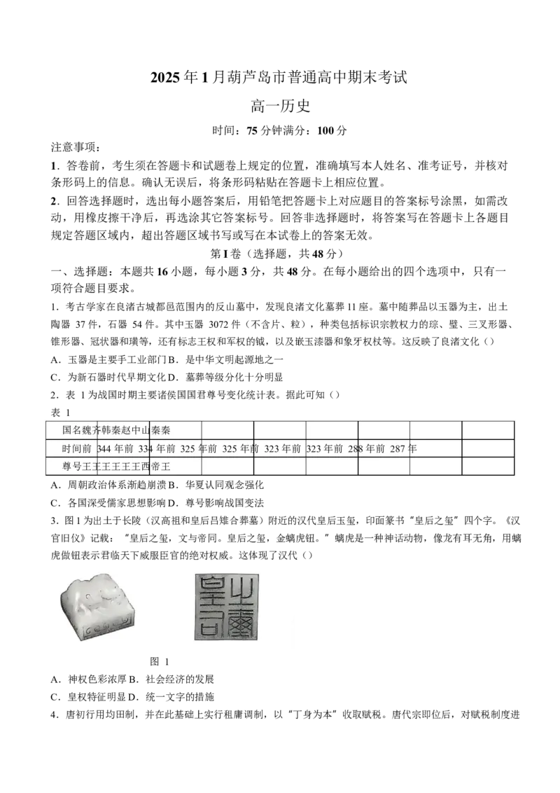 辽宁省葫芦岛市2024-2025学年高一上学期1月期末考试历史（含答案）_2024-2025高一（7-7月题库）_2025年02月试卷_0226辽宁省葫芦岛市2024-2025学年高一上学期1月期末考试