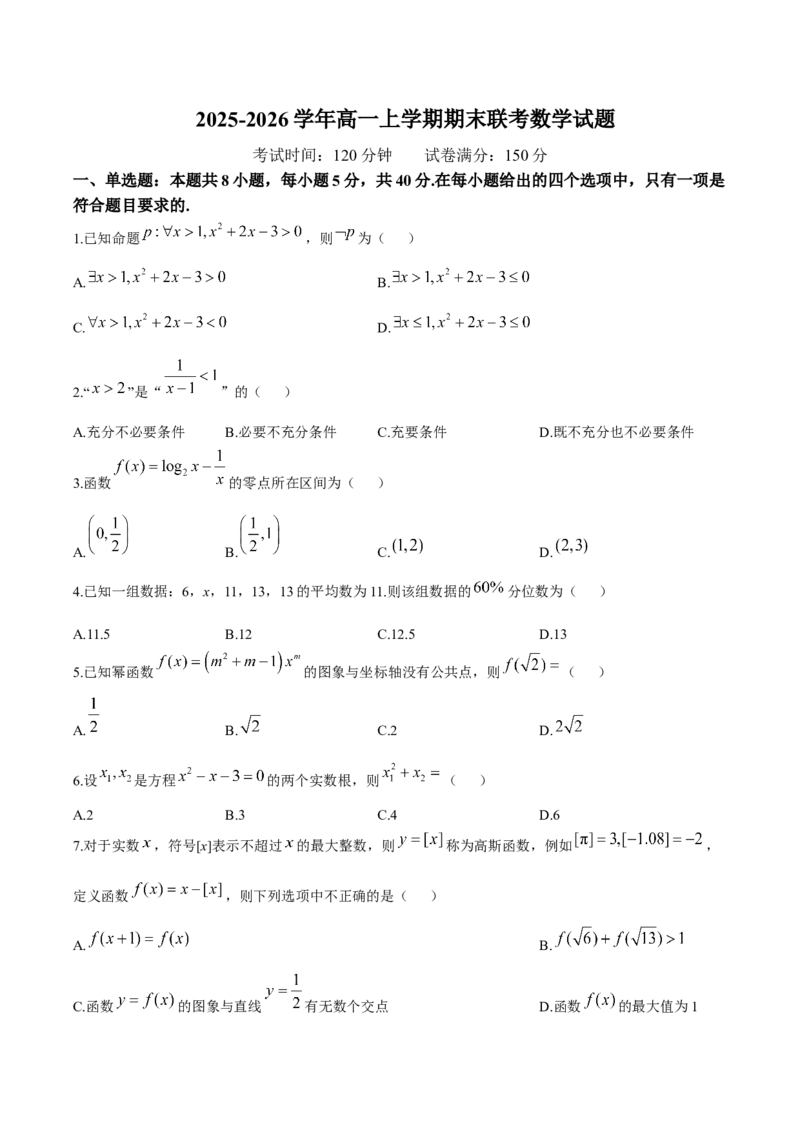 辽宁省抚顺市六校协作体2025-2026学年高一上学期期末联考数学试卷（含答案）_2024-2025高一（7-7月题库）_2026年1月高一