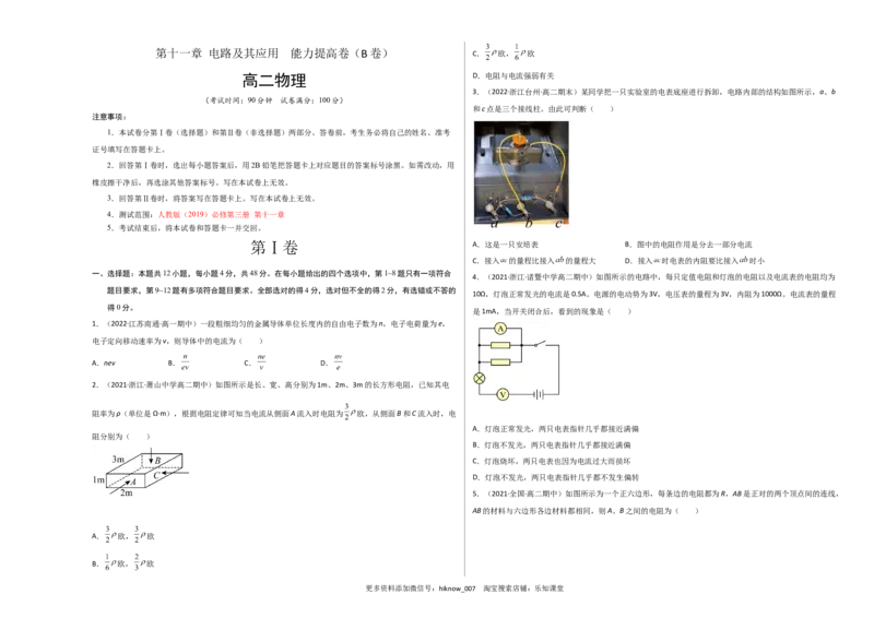 第十一章电路及其应用能力提高卷（B卷）（考试版）_E015高中全科试卷_物理试题_必修3_1.单元测试_2.单元测试AB卷（第二套）