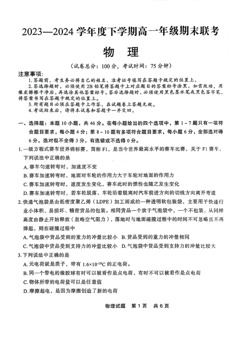 高一物理_2024-2025高一（7-7月题库）_2024年7月试卷_0727辽宁省部分高中2023-2024学年高一下学期期末点石联考