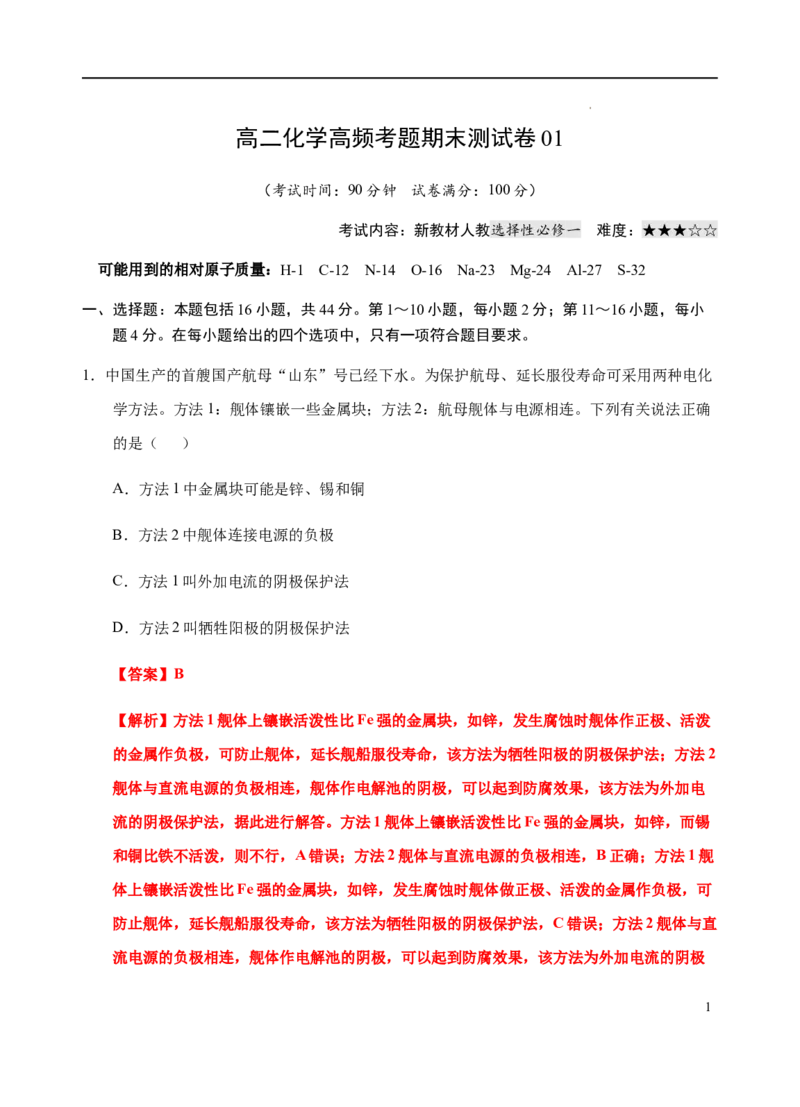 高二化学上学期高频考题期末测试卷（人教2019选择性必修1化学反应原理）（解析版）_E015高中全科试卷_化学试题_选修1_3.新版人教版高中化学试卷选择性必修1_3.期末试卷