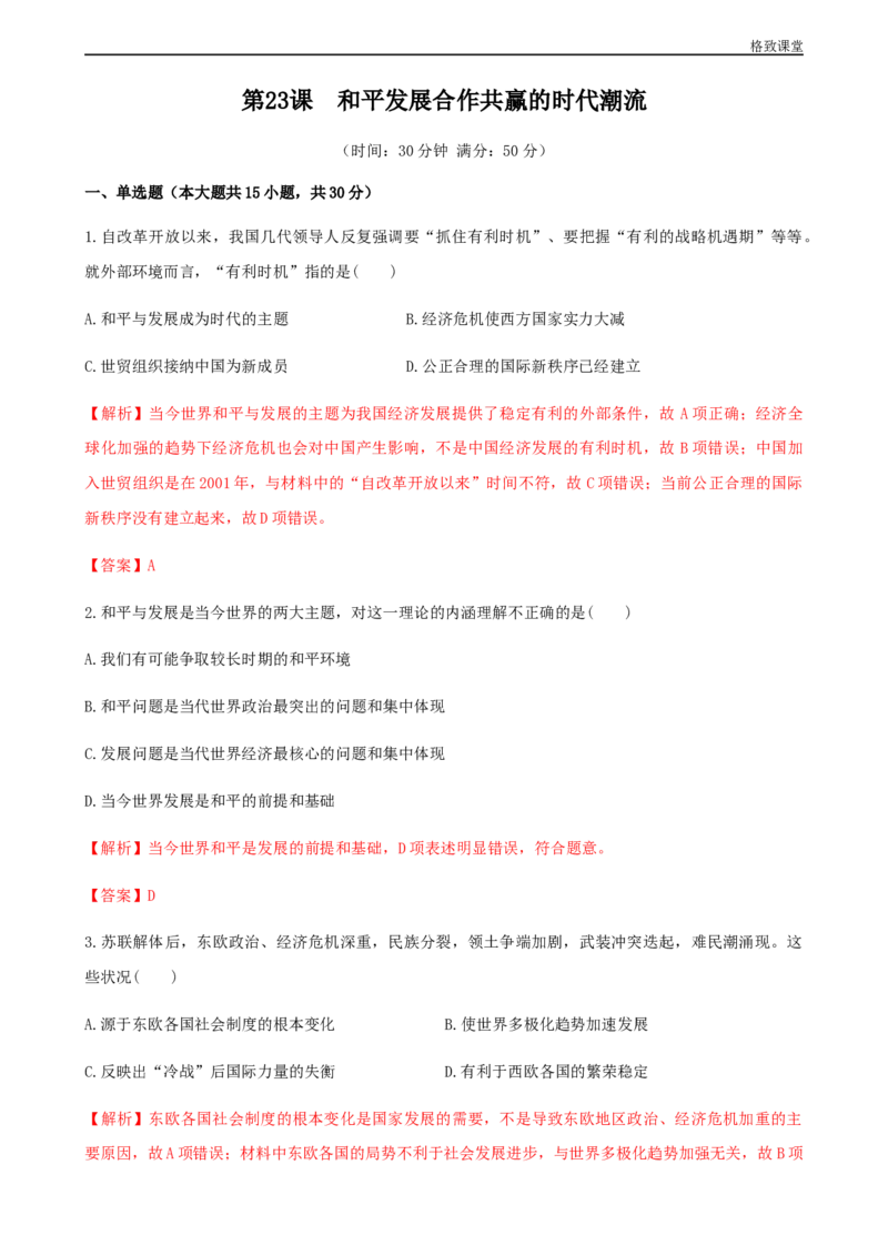 第23课和平发展合作共赢的时代潮流（解析版）_E015高中全科试卷_历史试题_必修下_2.同步练习_同步练习第一套_和平发展合作共赢的时代潮流