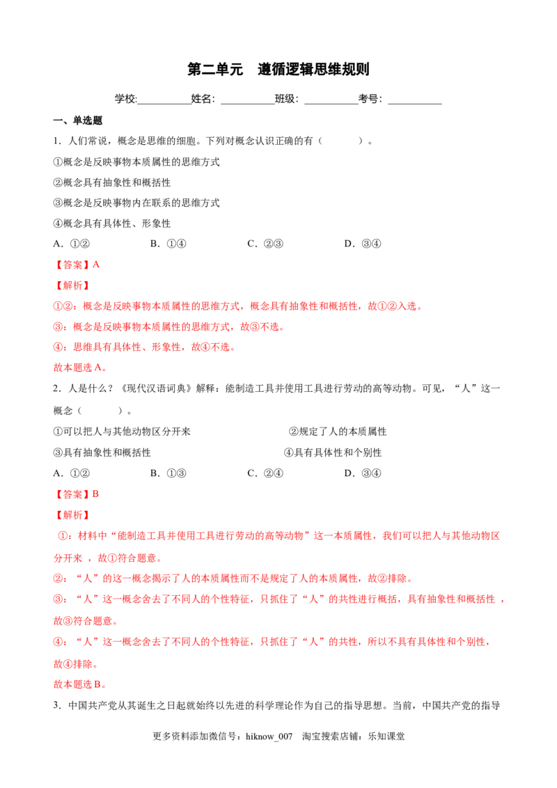 第二单元遵循逻辑思维规则（解析版）_new_E015高中全科试卷_政治试题_选修3_1.单元测试_单元测试（第一套）_第二单元++遵循逻辑思维规则