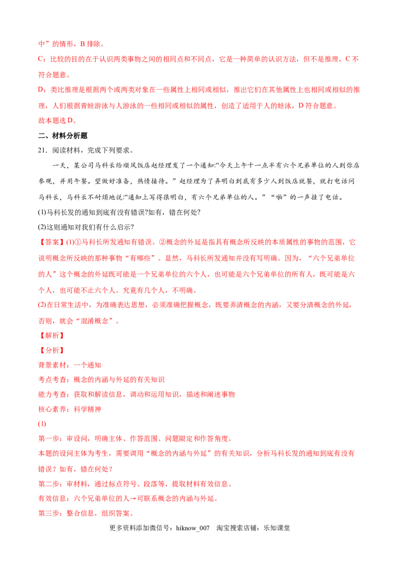 第二单元遵循逻辑思维规则（解析版）_new_E015高中全科试卷_政治试题_选修3_1.单元测试_单元测试（第一套）_第二单元++遵循逻辑思维规则