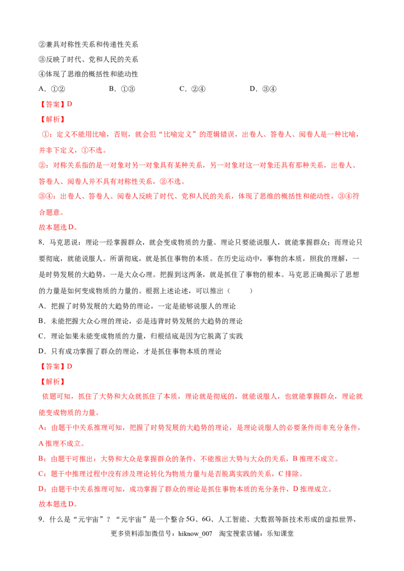 第二单元遵循逻辑思维规则（解析版）_new_E015高中全科试卷_政治试题_选修3_1.单元测试_单元测试（第一套）_第二单元++遵循逻辑思维规则