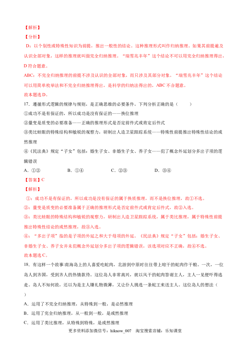 第二单元遵循逻辑思维规则（解析版）_new_E015高中全科试卷_政治试题_选修3_1.单元测试_单元测试（第一套）_第二单元++遵循逻辑思维规则