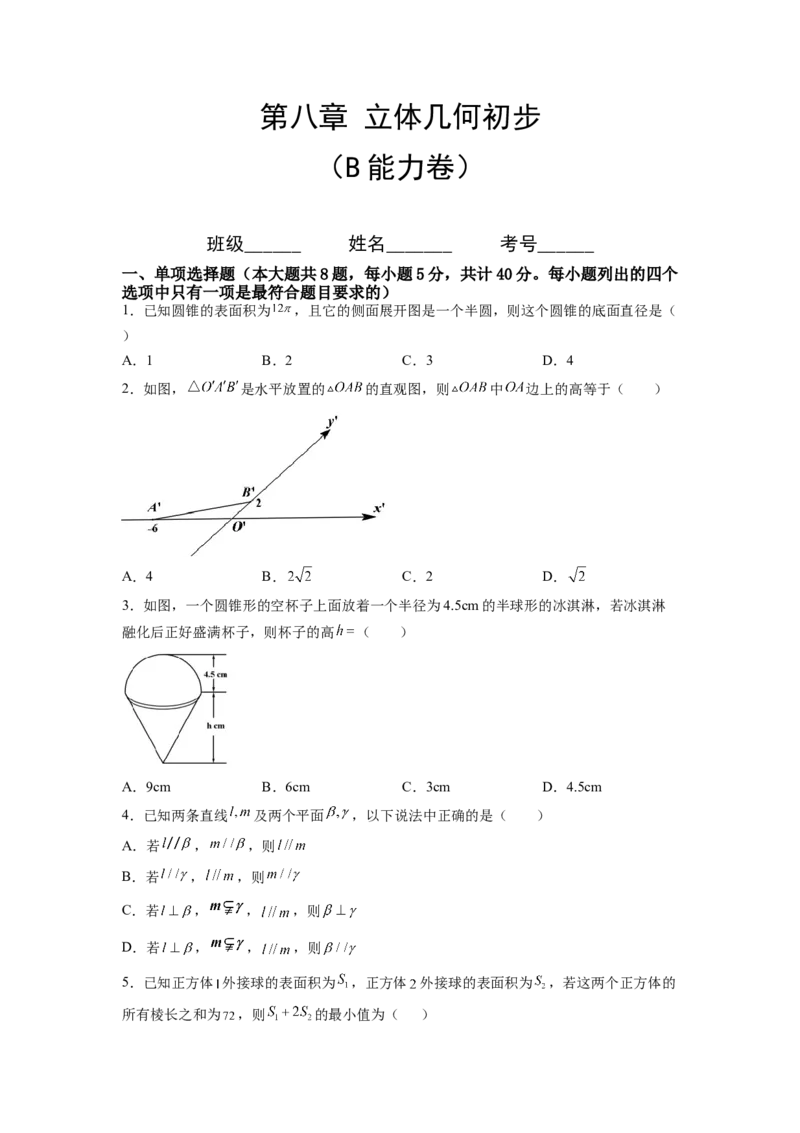 第八章立体几何初步（B能力卷）（原卷版）-新教材2022-2023学年高一数学尖子生培优AB卷（人教A版2019必修第二册）_E015高中全科试卷_数学试题_必修2_01.单元测试_1.单元测试AB卷2023年