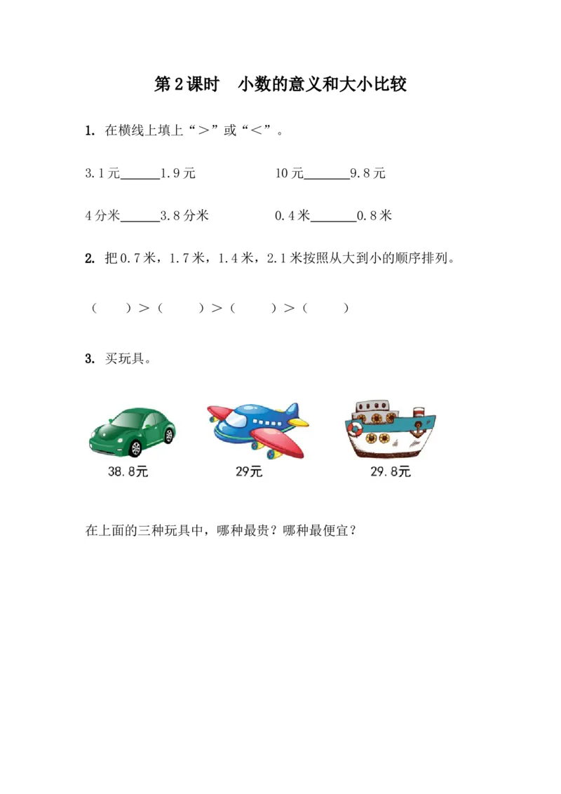 7.2小数的意义和大小比较_小学1-6年级全部试卷_数学_三年级_3-8-4、小学三年级数学下册_3-8-4-2、练习题、作业、试题、试卷_青岛版_课时练_第7单元小数的初步认识