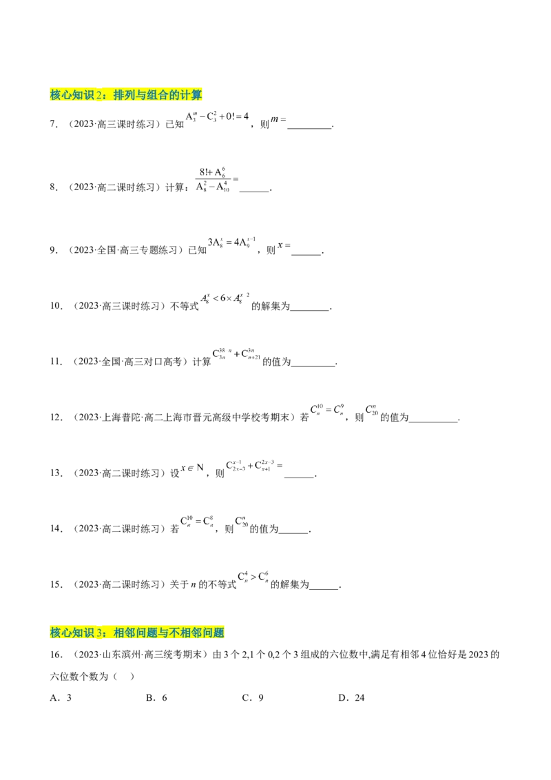 第六章计数原理（A卷&middot;知识通关练）（原卷版）_E015高中全科试卷_数学试题_选修3_01.单元测试_单元测试AB卷2023年