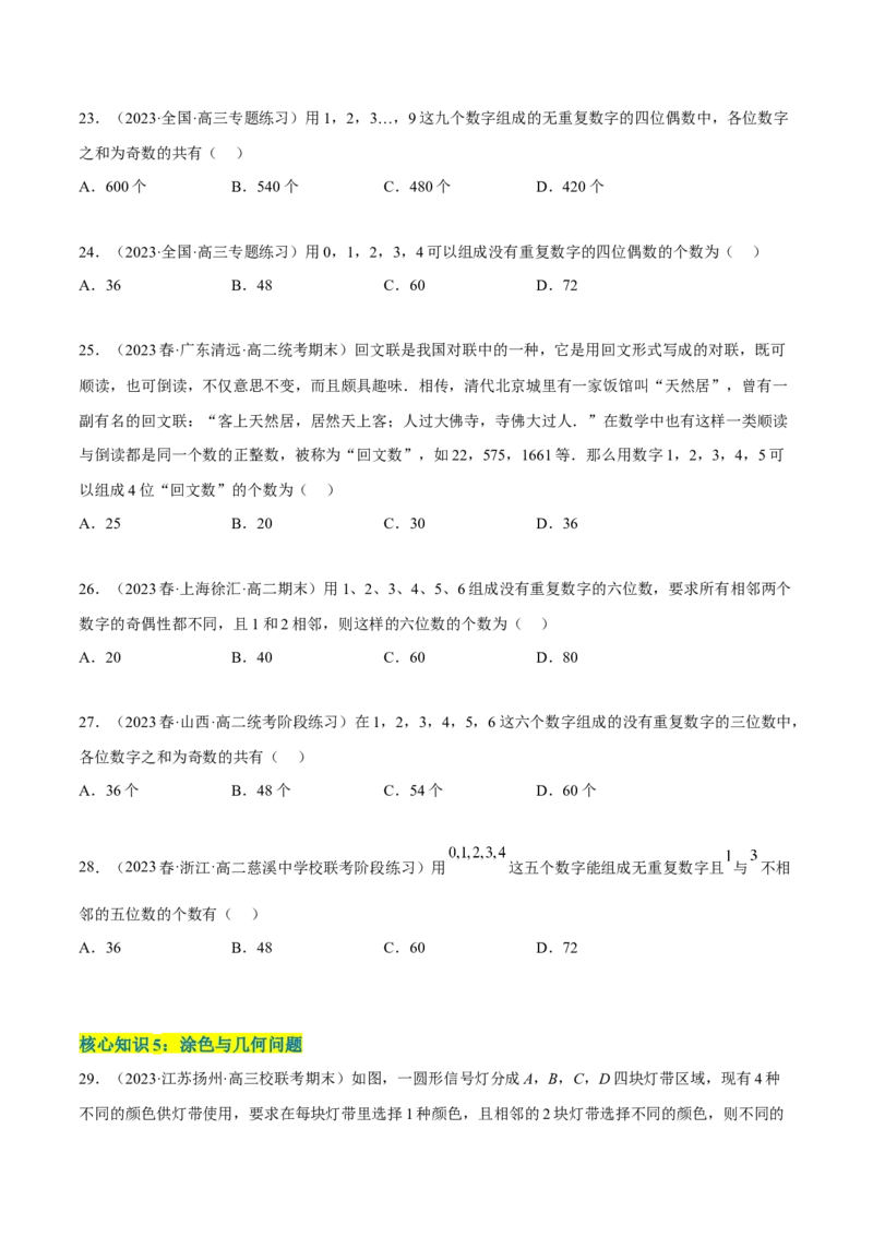 第六章计数原理（A卷&middot;知识通关练）（原卷版）_E015高中全科试卷_数学试题_选修3_01.单元测试_单元测试AB卷2023年