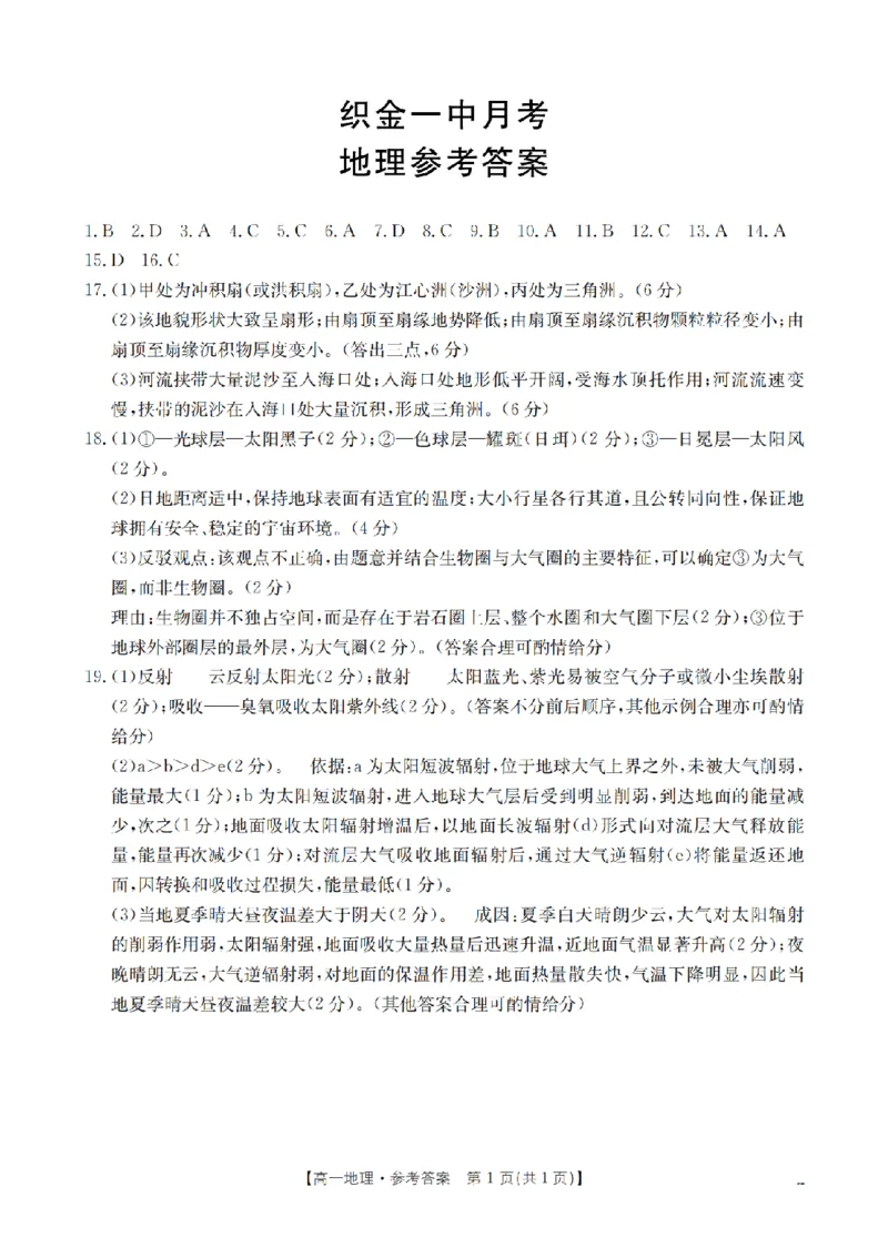 贵州省毕节地区织金一中2025-2026学年高一上学期12月月考（26-154A）地理答案_2024-2025高一（7-7月题库）_2026年1月高一