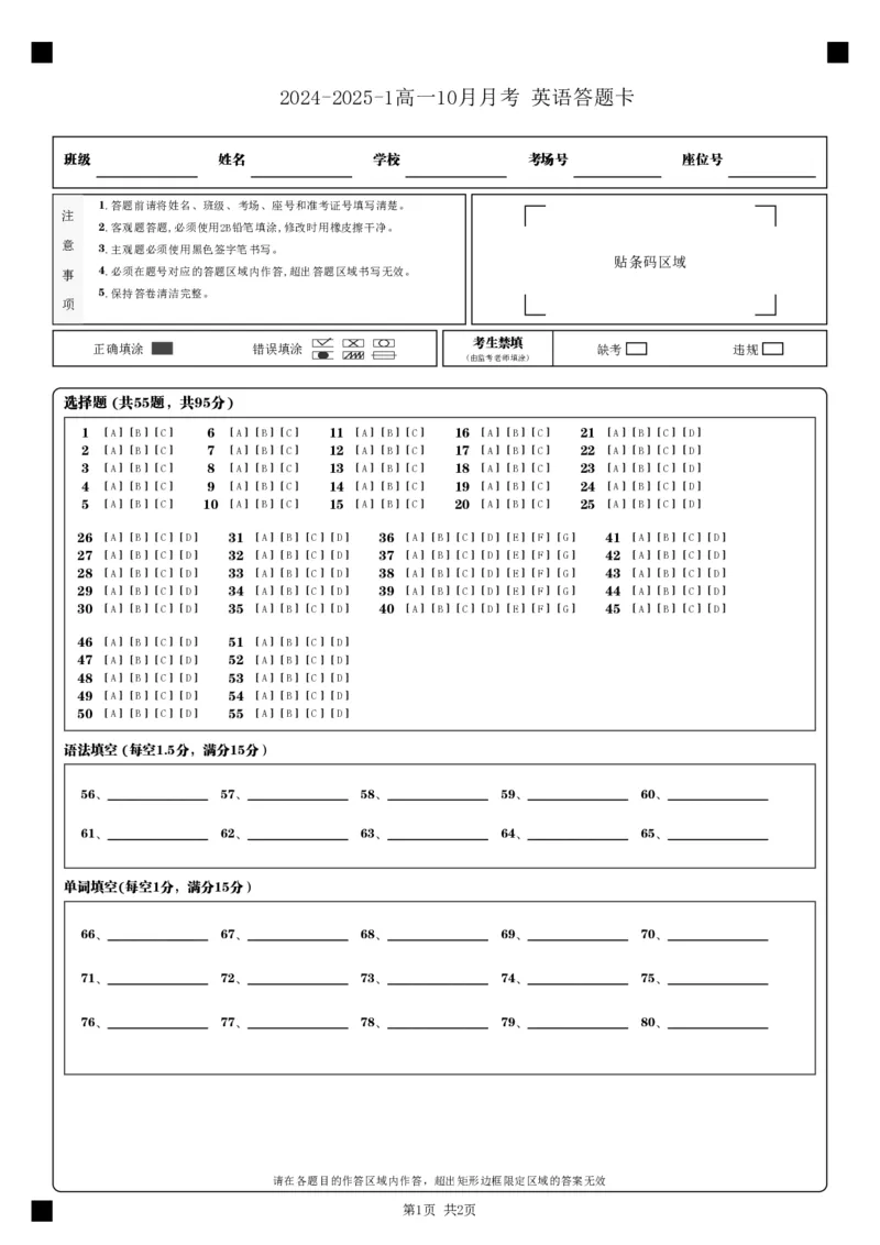 英语答题卡__2024-2025高一（7-7月题库）_2024年10月试卷_1030甘肃省兰州第一中学2024-2025学年高一上学期10月月考