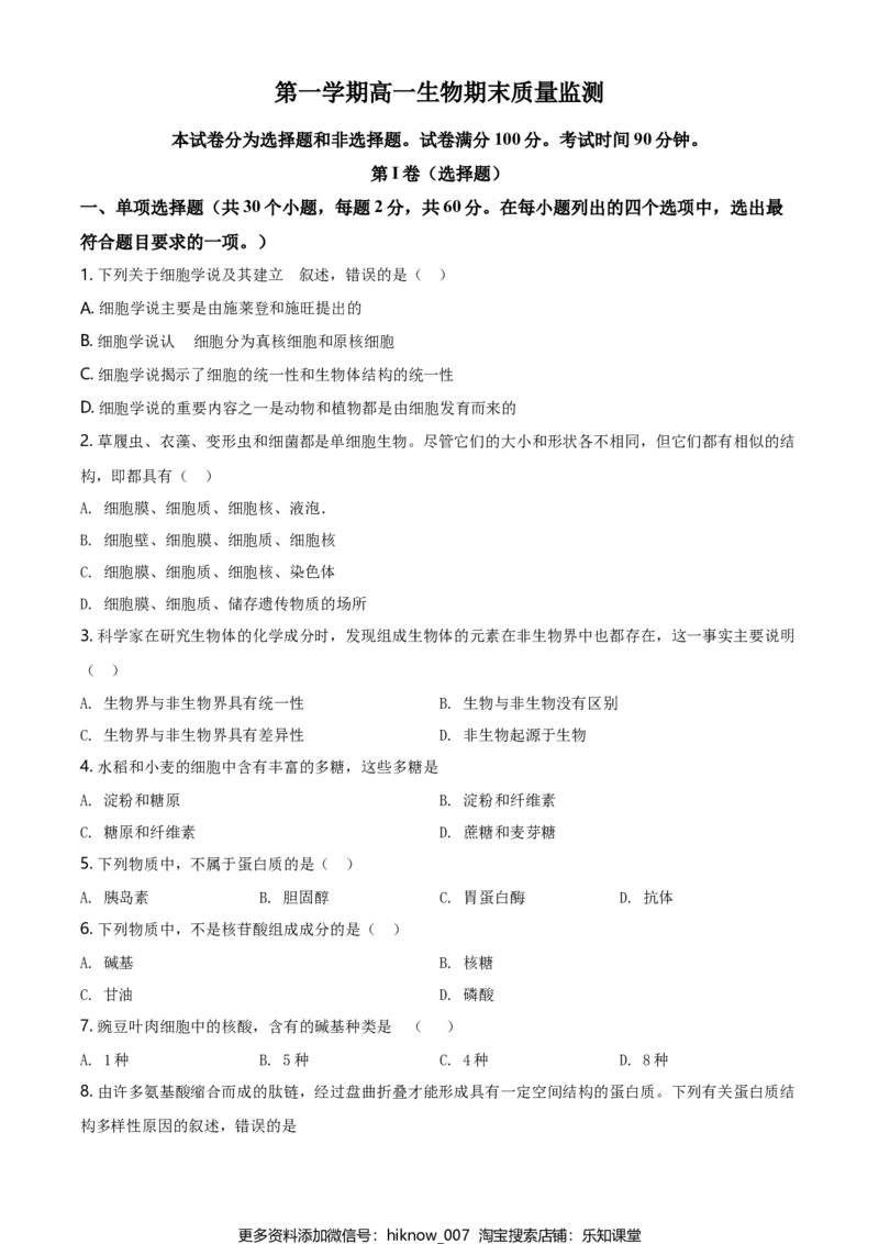 精品解析：天津市东丽区高一上学期期末生物试题（原卷版）_E015高中全科试卷_生物试题_必修1_4.期末试卷_2.各地真题_精品解析：天津市东丽区高一上学期期末生物试题