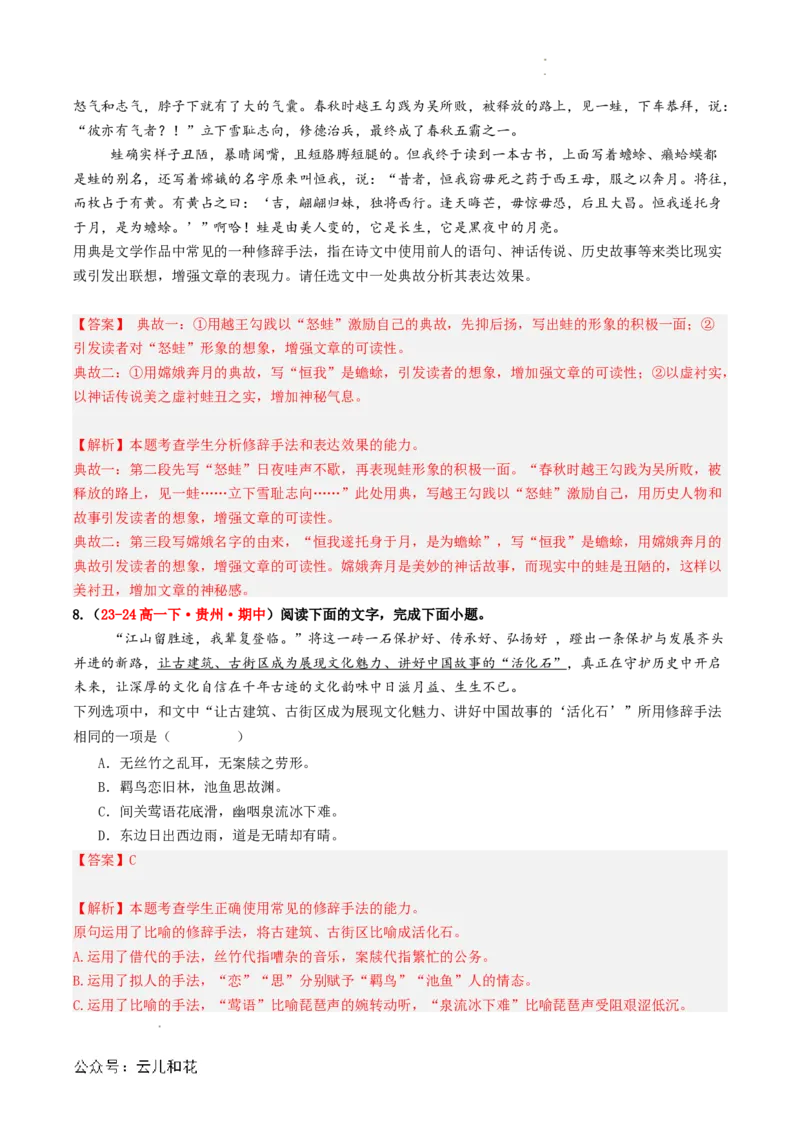 衔接点03语言运用之修辞赏析与运用（解析版）_2024-2025高一（7-7月题库）_2024年7月试卷_0708暑假自学课2024年初升高语文无忧衔接（统编版）