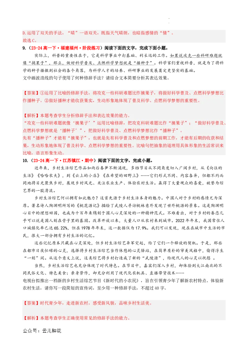 衔接点03语言运用之修辞赏析与运用（解析版）_2024-2025高一（7-7月题库）_2024年7月试卷_0708暑假自学课2024年初升高语文无忧衔接（统编版）
