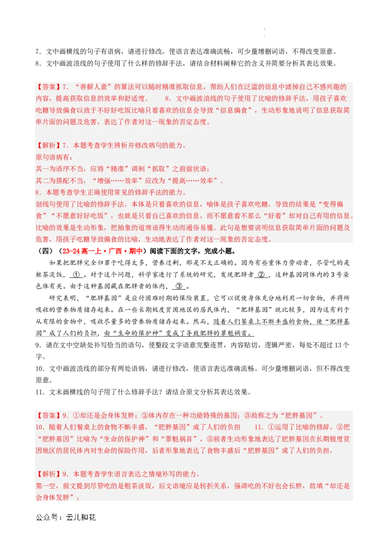 衔接点03语言运用之修辞赏析与运用（解析版）_2024-2025高一（7-7月题库）_2024年7月试卷_0708暑假自学课2024年初升高语文无忧衔接（统编版）