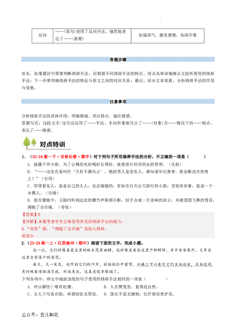 衔接点03语言运用之修辞赏析与运用（解析版）_2024-2025高一（7-7月题库）_2024年7月试卷_0708暑假自学课2024年初升高语文无忧衔接（统编版）