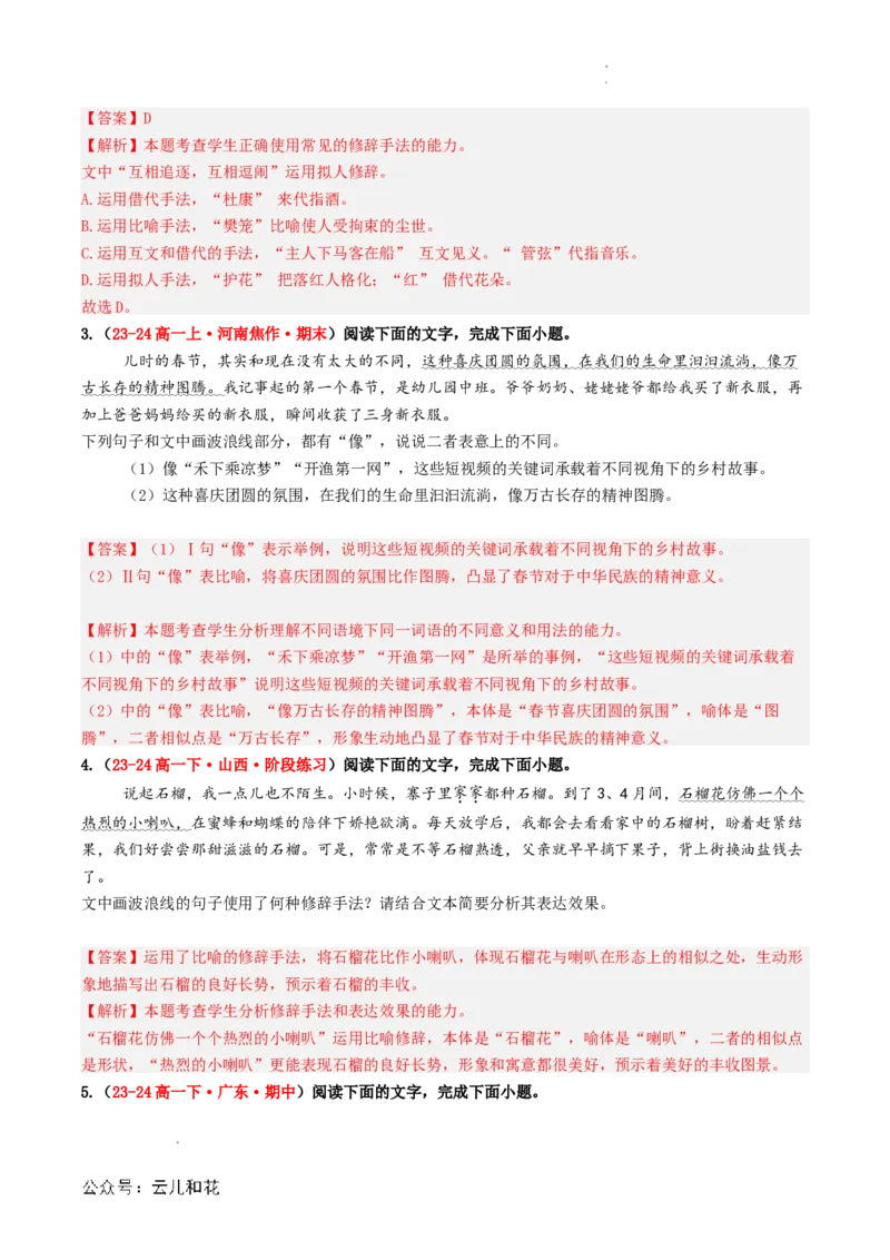 衔接点03语言运用之修辞赏析与运用（解析版）_2024-2025高一（7-7月题库）_2024年7月试卷_0708暑假自学课2024年初升高语文无忧衔接（统编版）