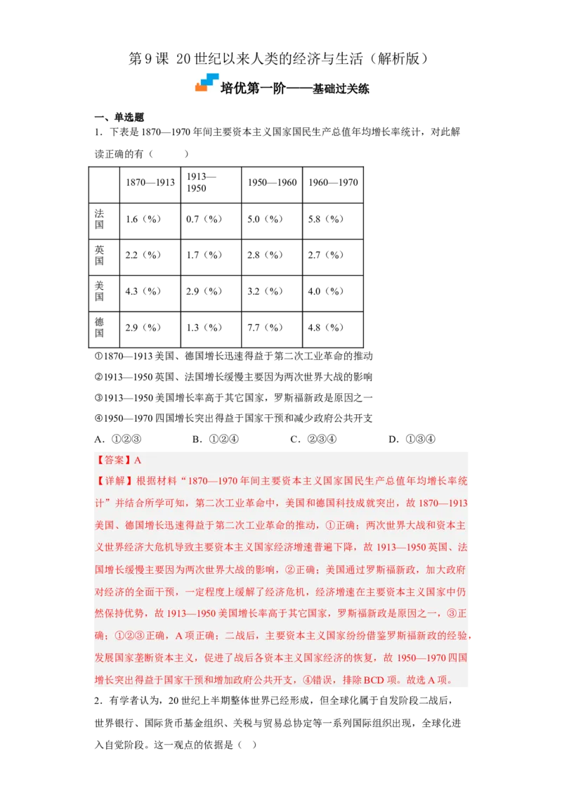 第9课20世纪以来人类的经济与生活（解析版）_E015高中全科试卷_历史试题_选修2_人教版历史选修二同步练习（042份）_课后培优练2023年