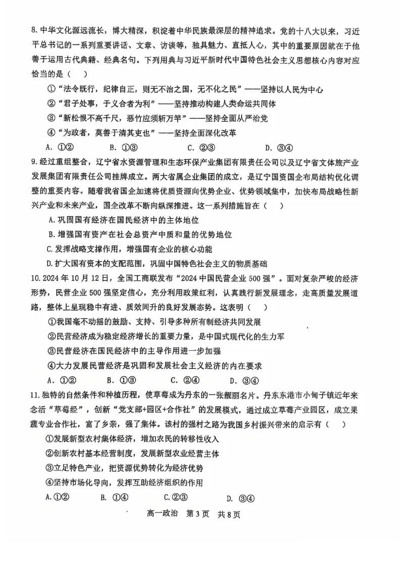 辽宁省普通高中2024-2025学年高一上学期1月期末考试政治PDF版含答案_2024-2025高一（7-7月题库）_2025年01月试卷_0116辽宁省普通高中2024-2025学年高一上学期1月期末考试